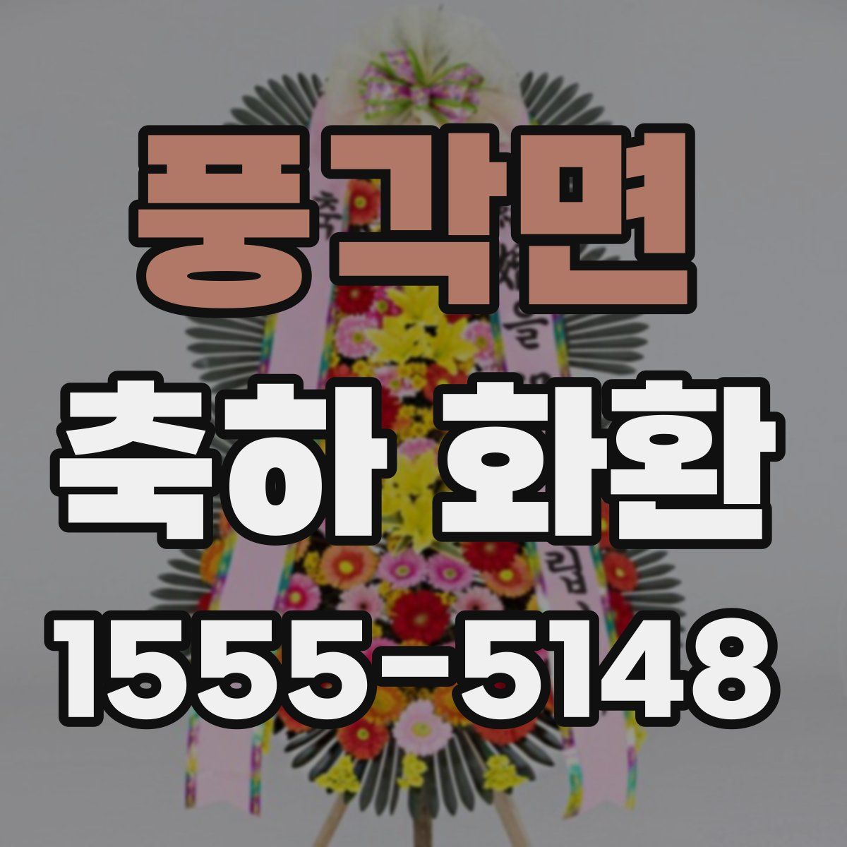 풍각면 축하 화환