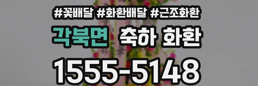 각북면 축하 화환