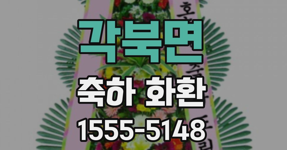 각북면 축하 화환