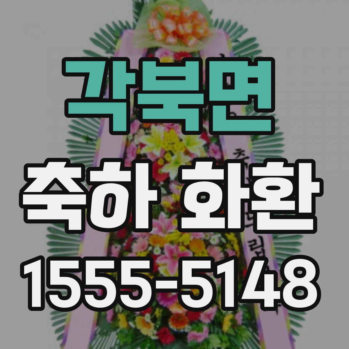 각북면 축하 화환