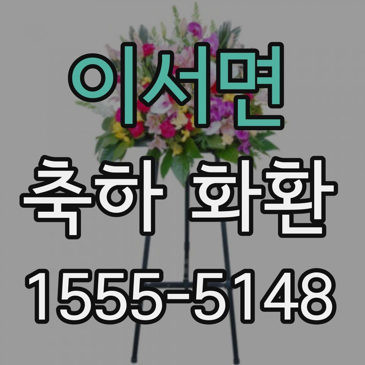 이서면 축하 화환 주차와 하역 동선까지 고려하기