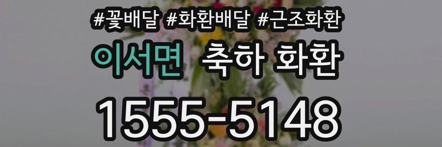 이서면 축하 화환