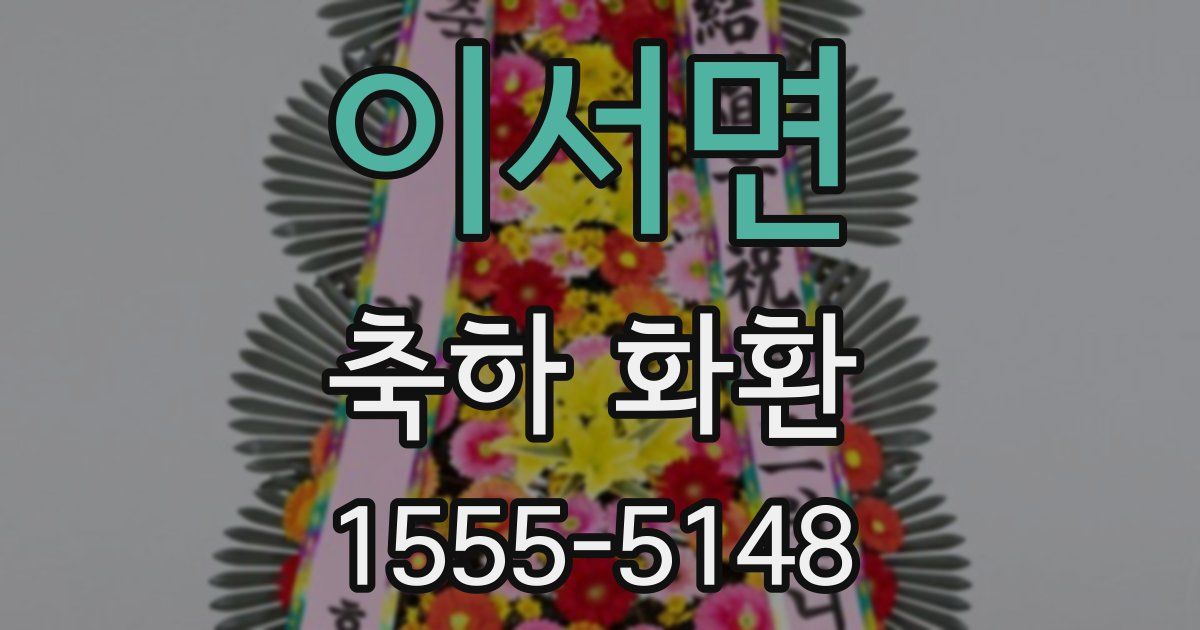 이서면 축하 화환