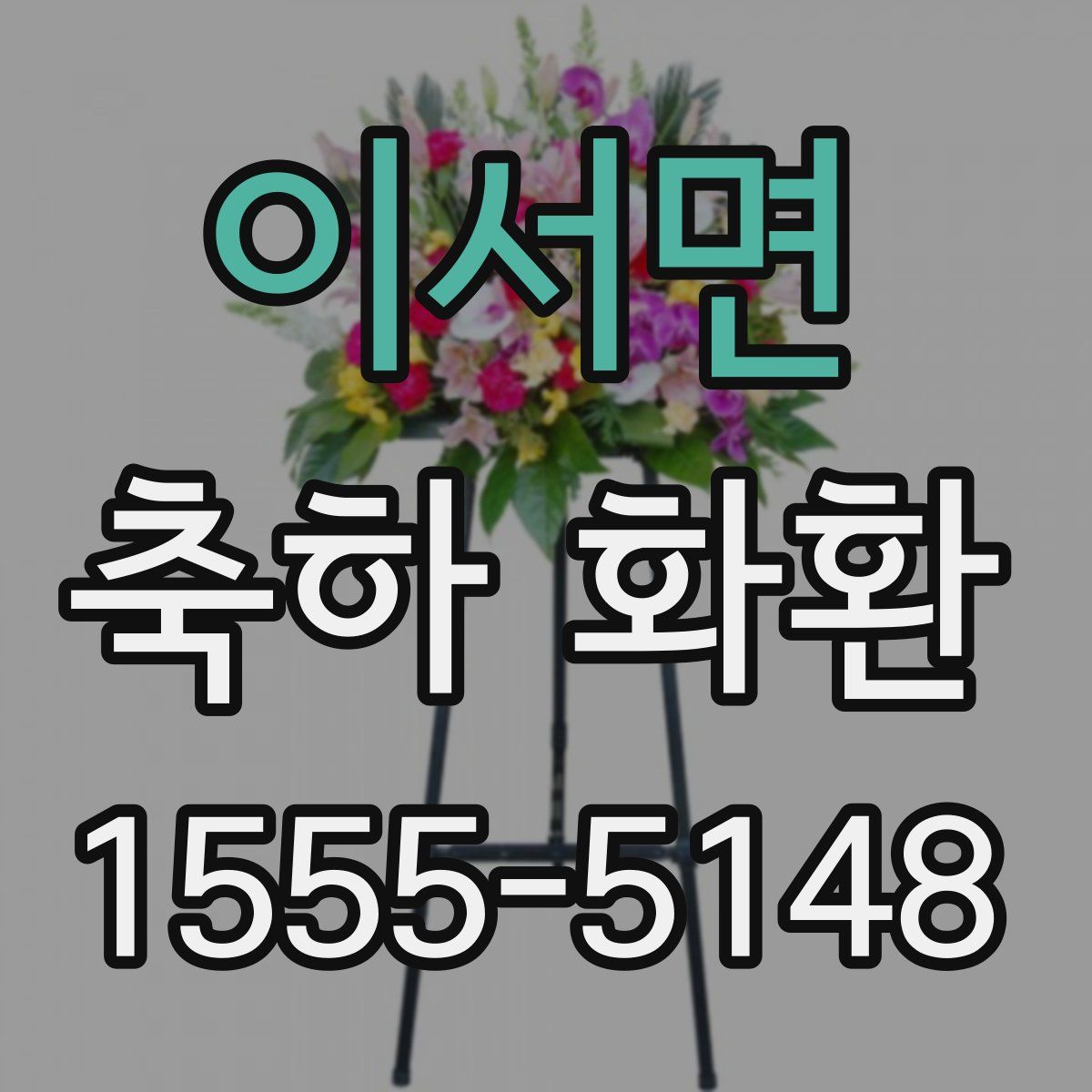 이서면 축하 화환