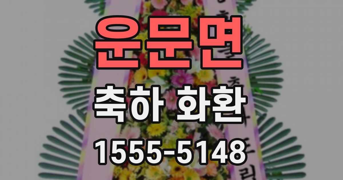 운문면 축하 화환