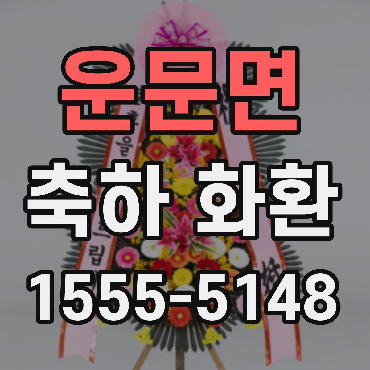 운문면 축하 화환
