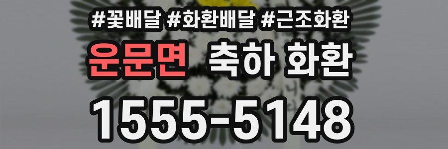 운문면 축하 화환