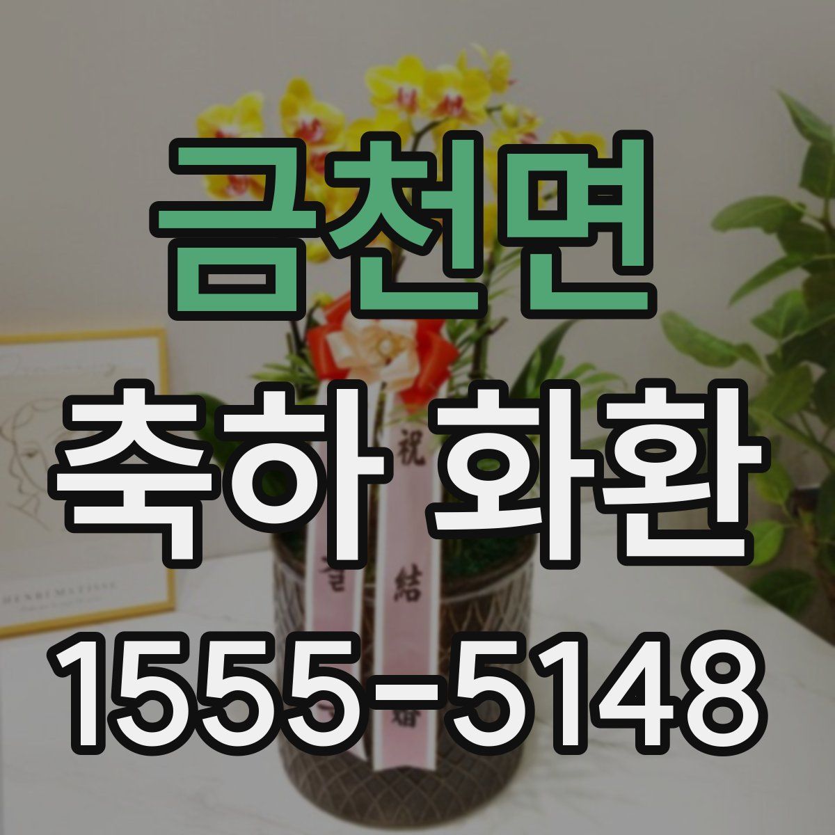 금천면 축하 화환