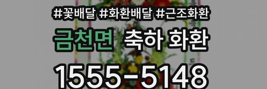 금천면 축하 화환