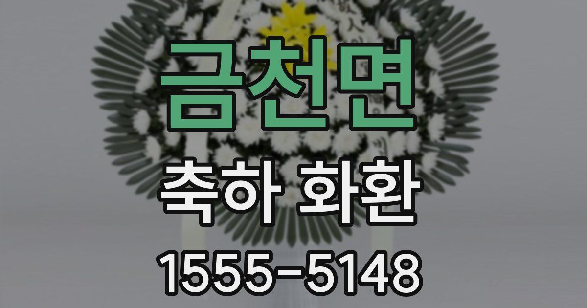 금천면 축하 화환