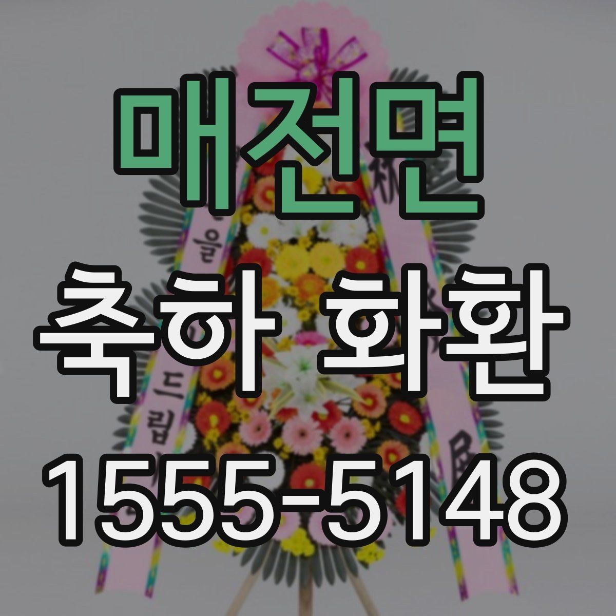 매전면 축하 화환 행사 분위기를 살리는 선택