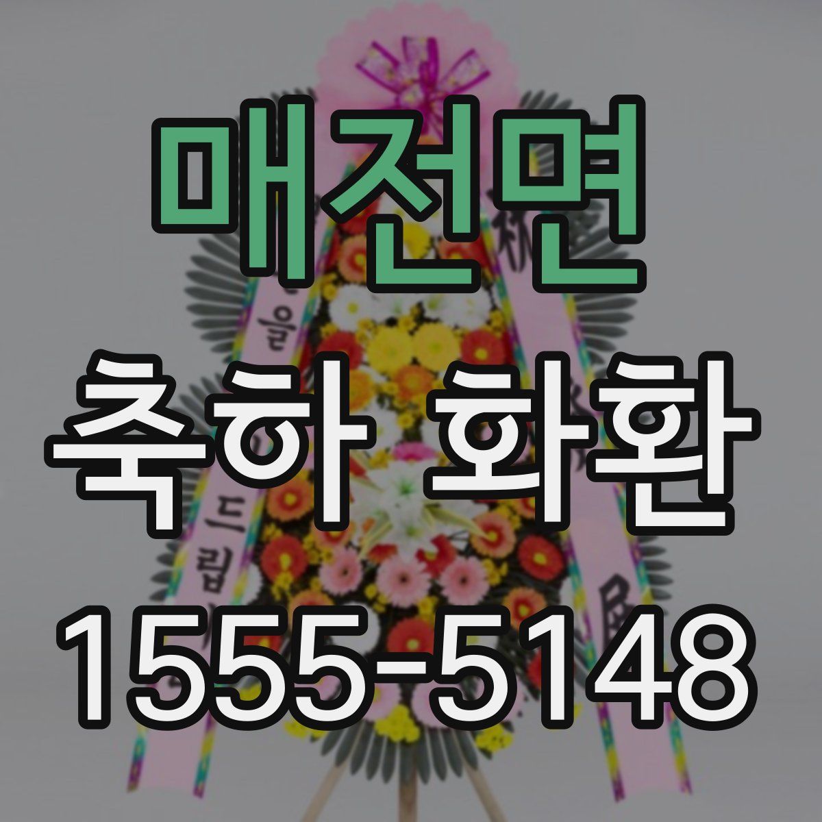 매전면 축하 화환