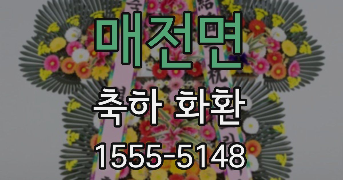 매전면 축하 화환