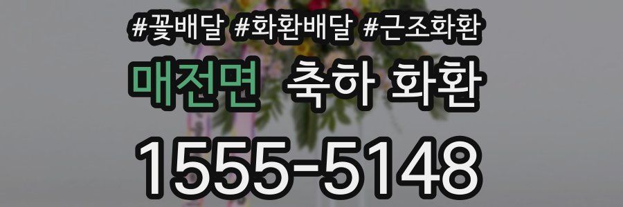 매전면 축하 화환