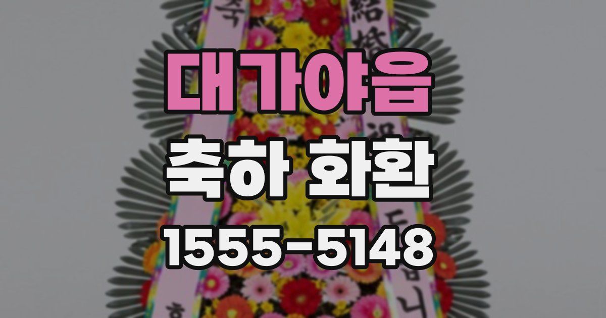 대가야읍 축하 화환