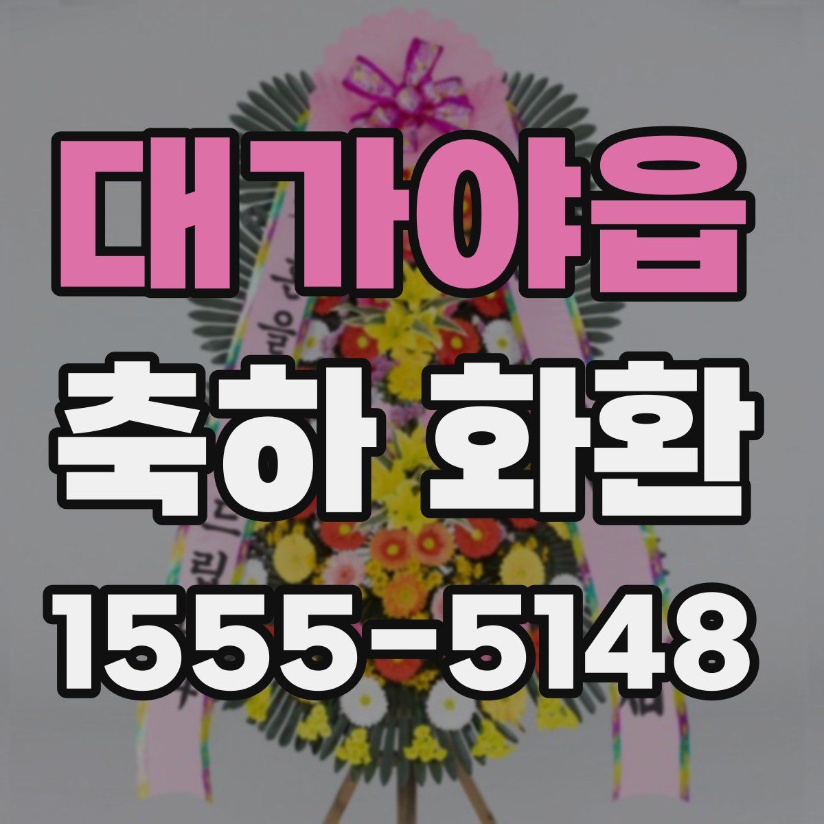 대가야읍 축하 화환