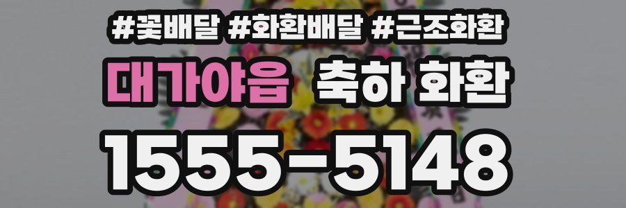 대가야읍 축하 화환