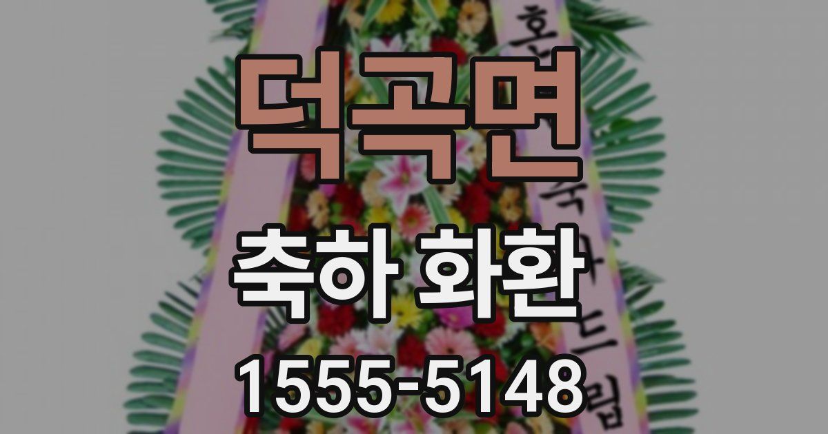 덕곡면 축하 화환