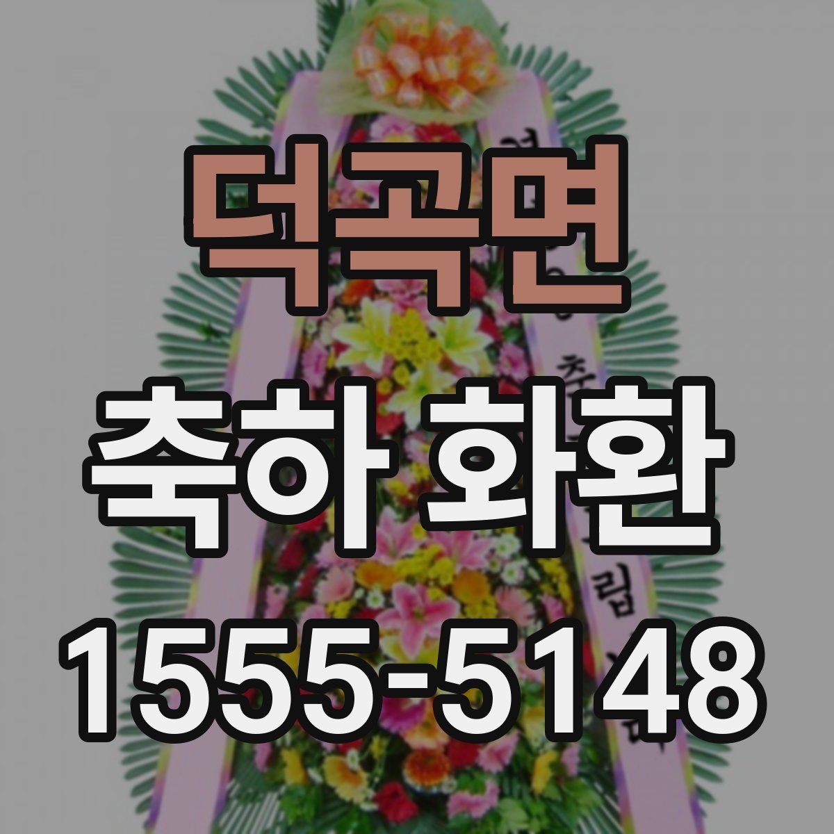 덕곡면 축하 화환