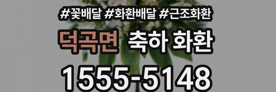 덕곡면 축하 화환