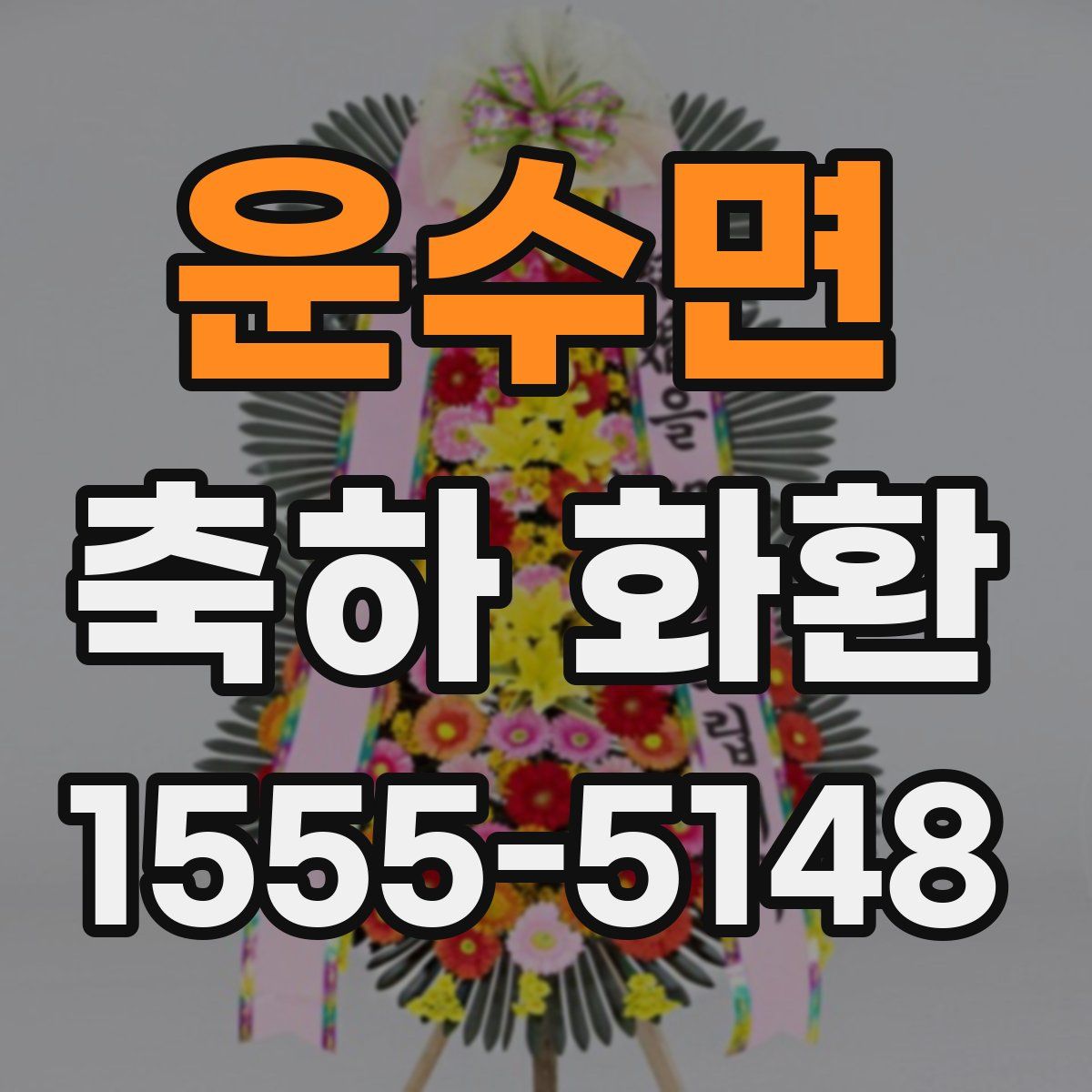 운수면 축하 화환
