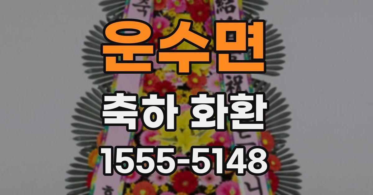 운수면 축하 화환