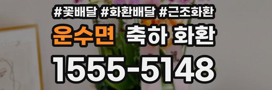 운수면 축하 화환