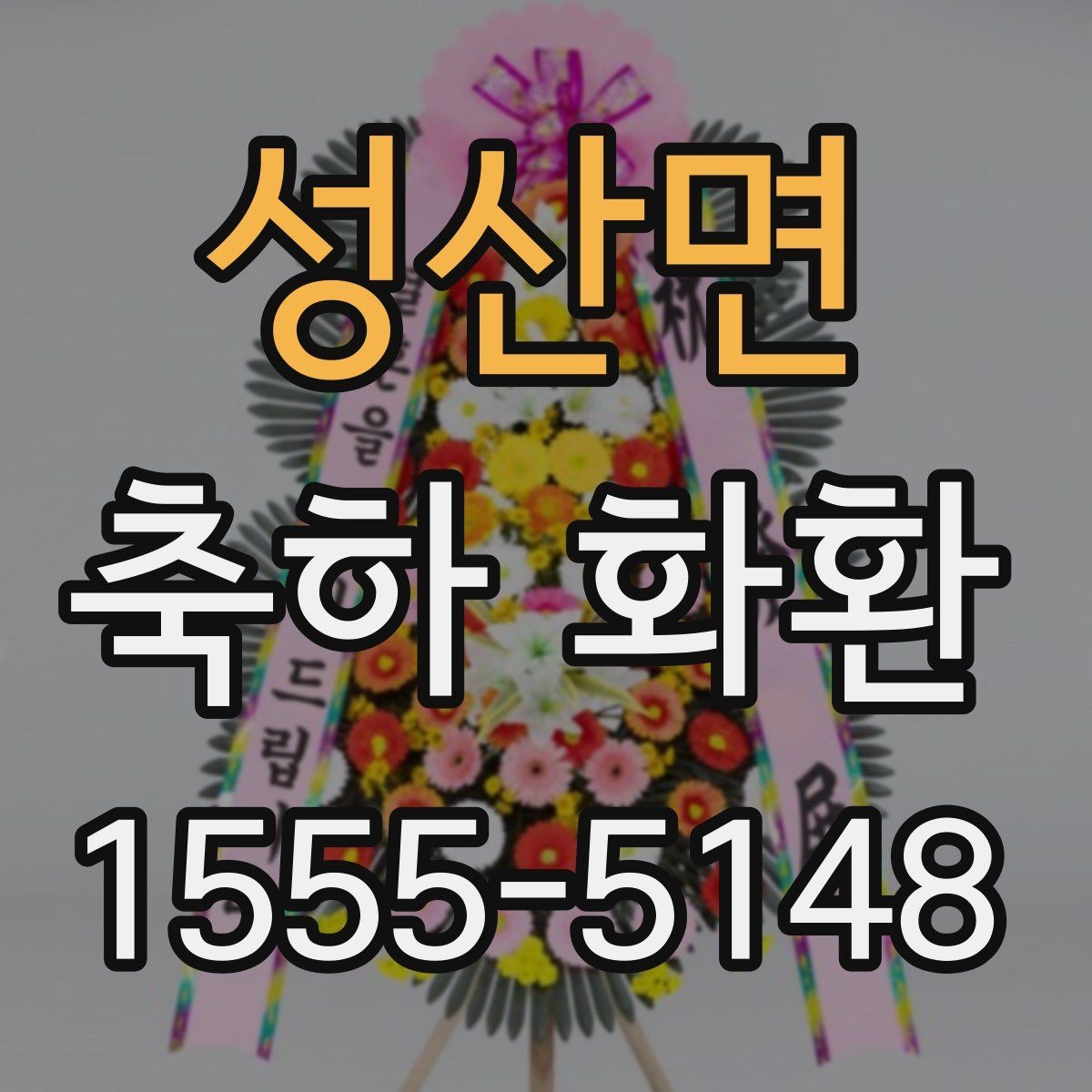 성산면 축하 화환 지역 업체와 외부 업체 비교