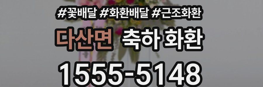 다산면 축하 화환