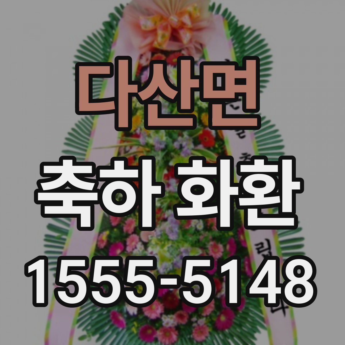 다산면 축하 화환