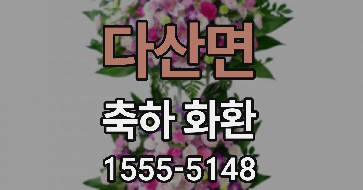 다산면 축하 화환