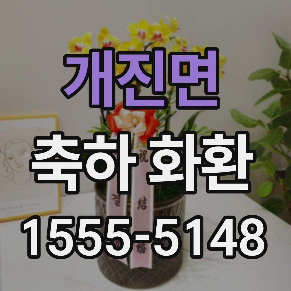 개진면 축하 화환 행사 성격별 선택 포인트
