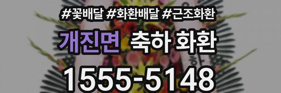 개진면 축하 화환