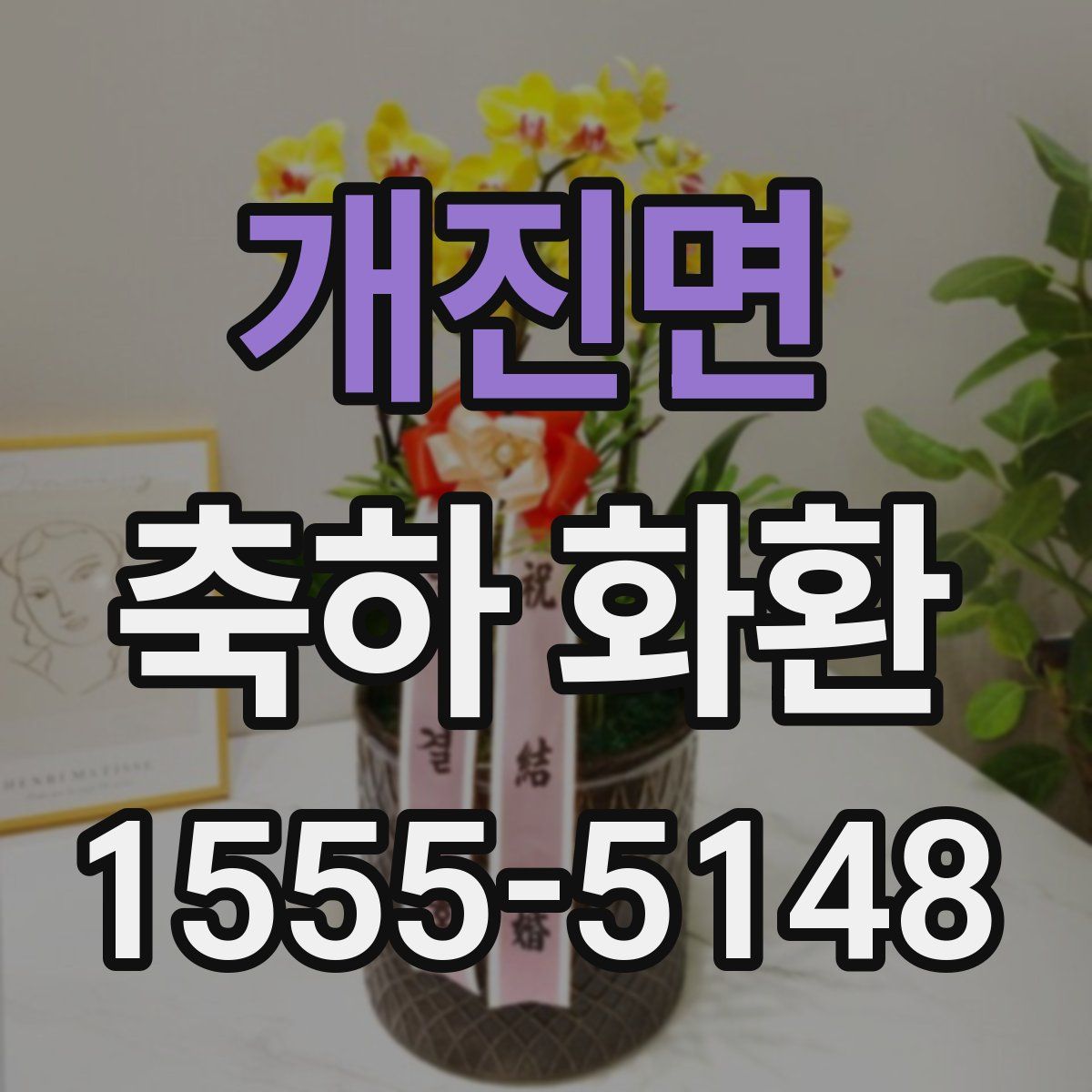 개진면 축하 화환