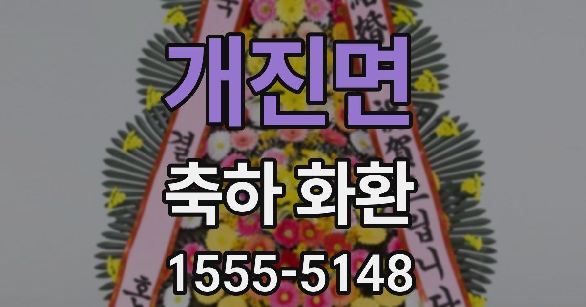 개진면 축하 화환