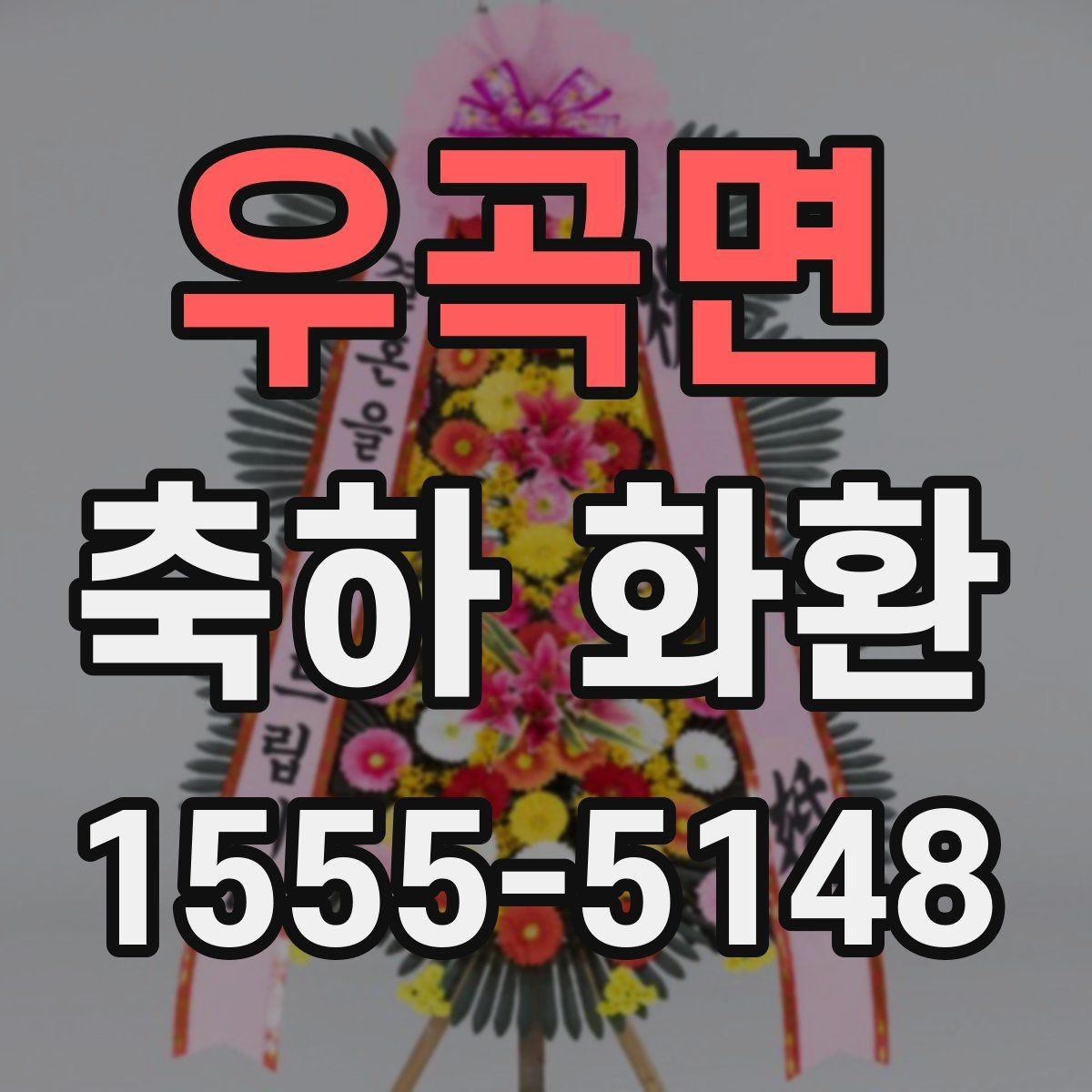 우곡면 축하 화환 보내기 전 궁금한 점 정리