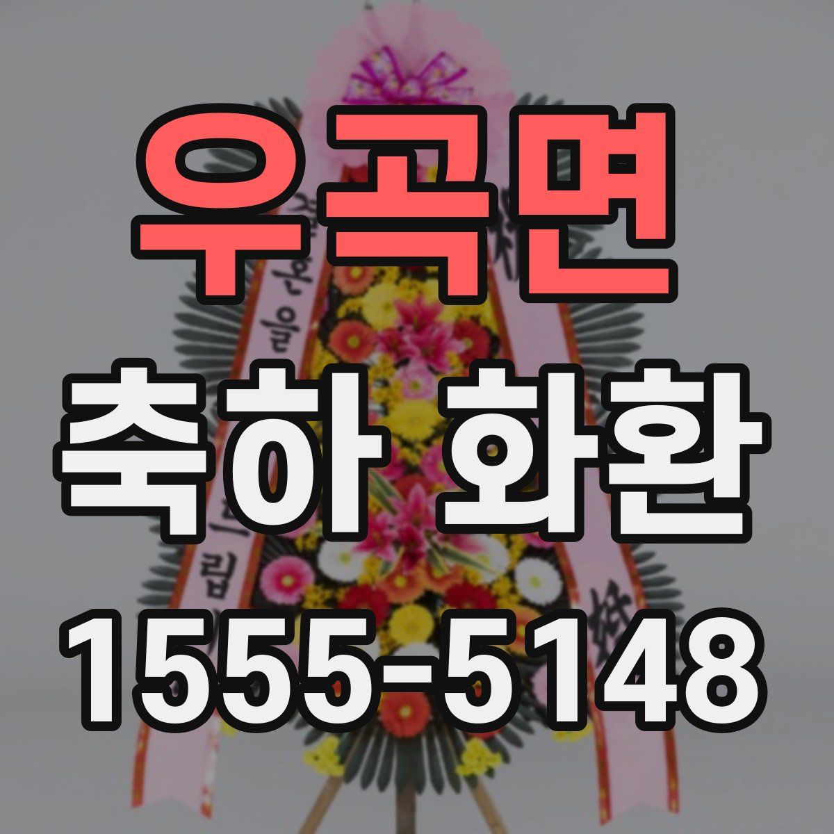 우곡면 축하 화환