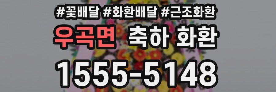 우곡면 축하 화환