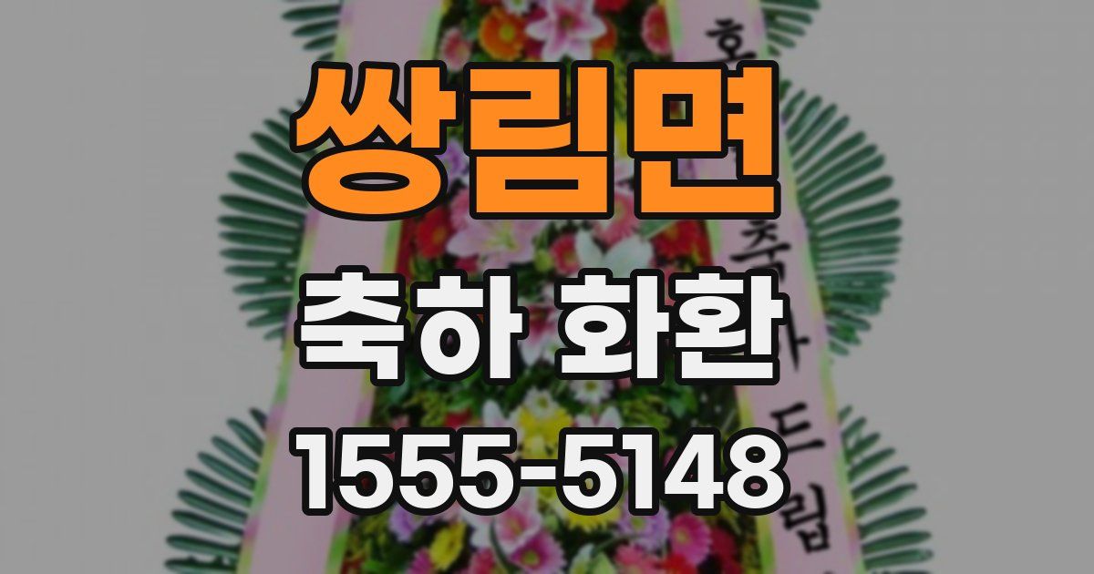 쌍림면 축하 화환