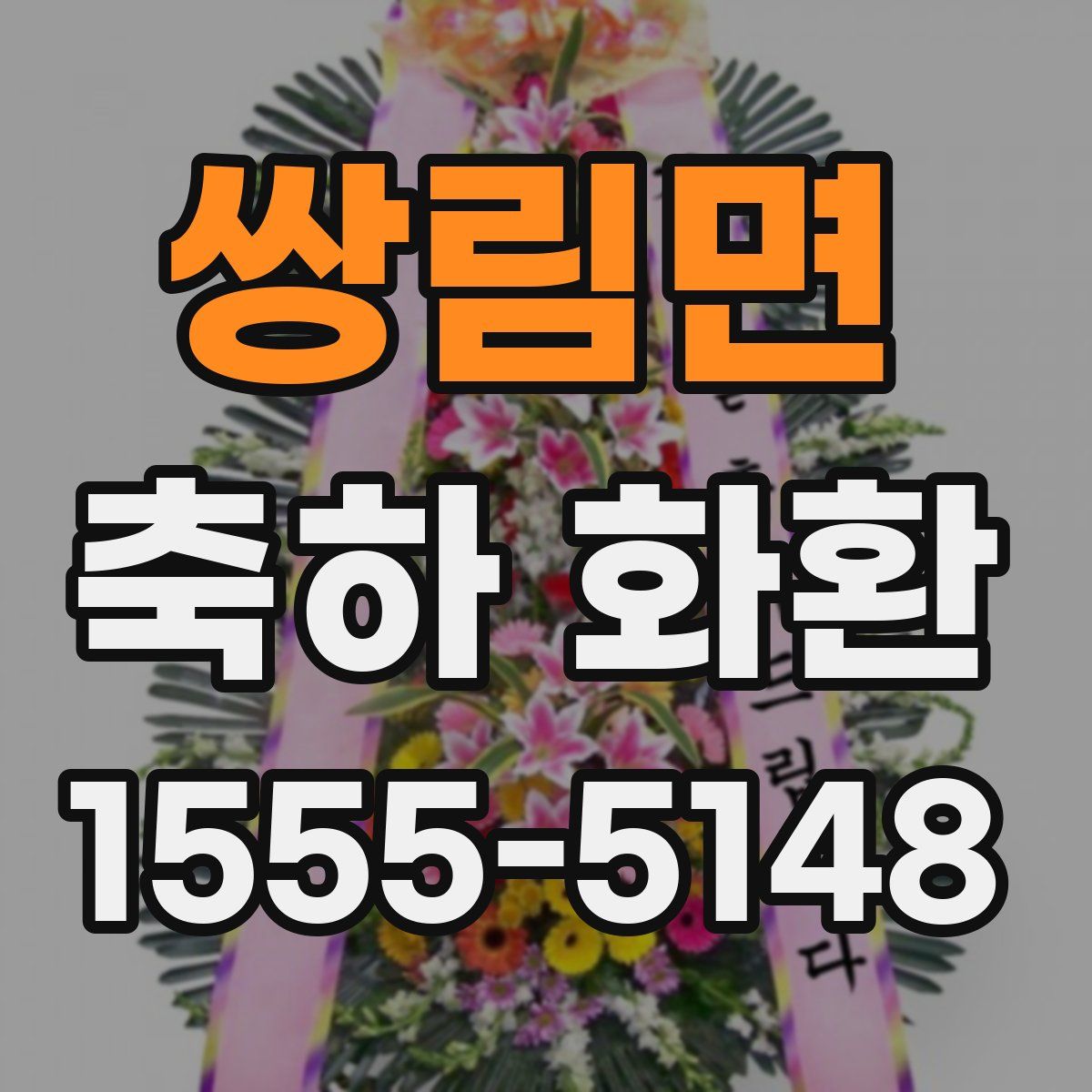 쌍림면 축하 화환