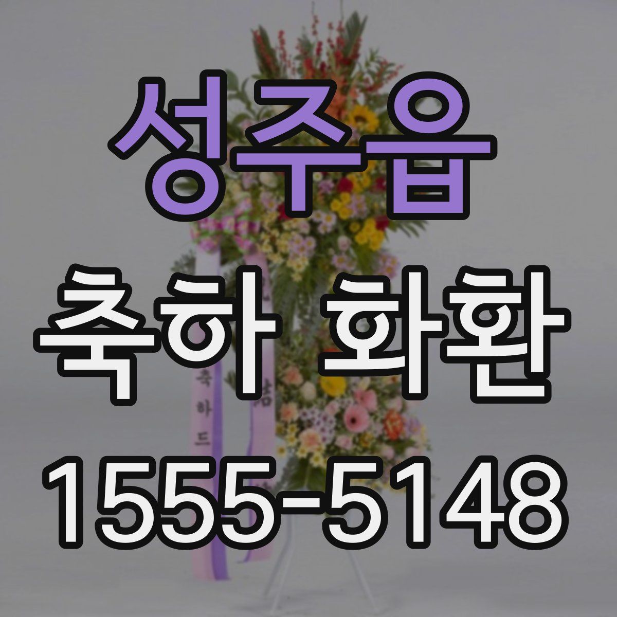 성주읍 축하 화환