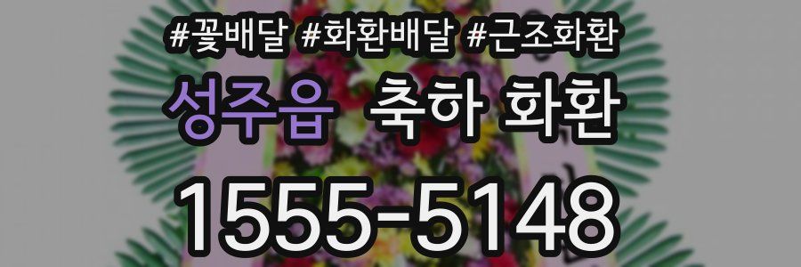 성주읍 축하 화환