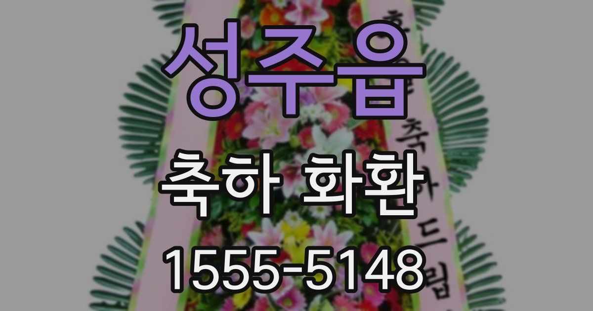 성주읍 축하 화환