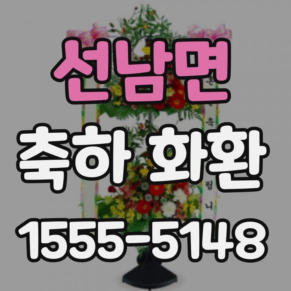 선남면 축하 화환 주문할 때 자주 묻는 질문