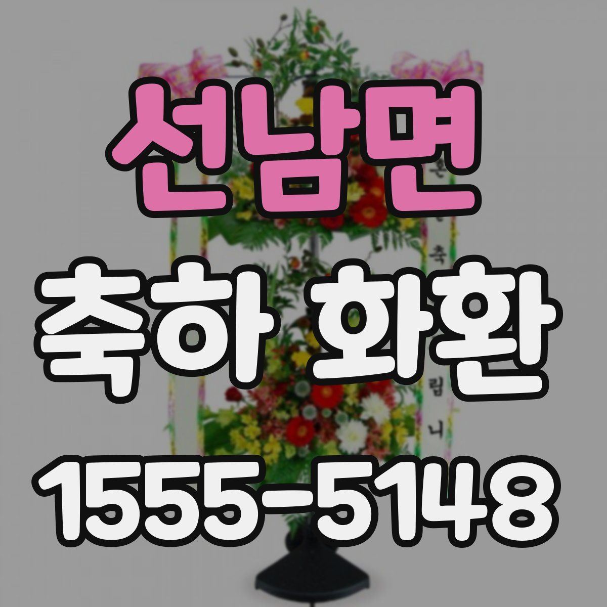 선남면 축하 화환