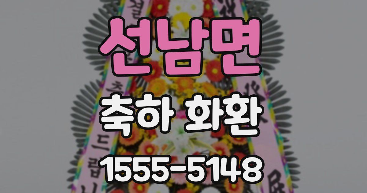 선남면 축하 화환