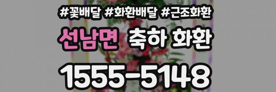 선남면 축하 화환