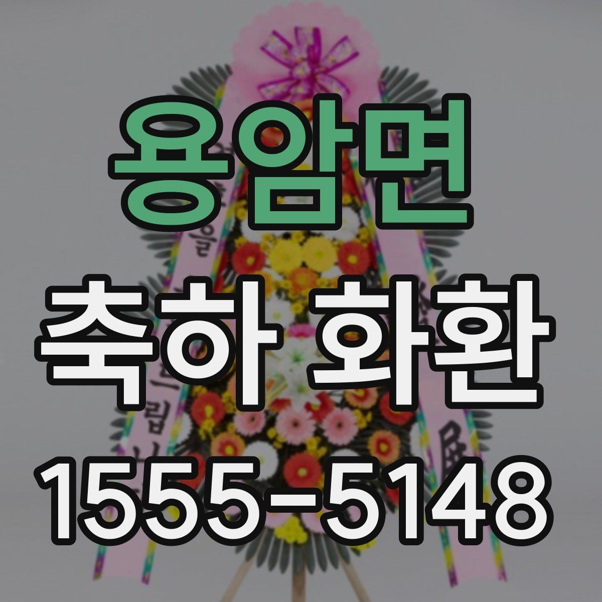 용암면 축하 화환 받는 분 취향을 고려하는 방법