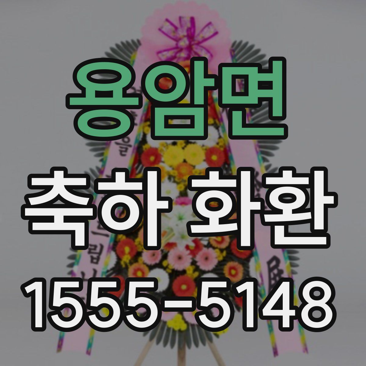 용암면 축하 화환