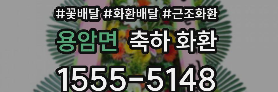 용암면 축하 화환
